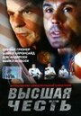 «Высшая честь» трейлер фильма в хорошем качестве 1080p