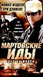 Фильм «Мартовские иды» смотреть онлайн фильм в хорошем качестве 1080p