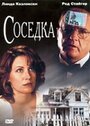 «Соседка» кадры фильма в хорошем качестве