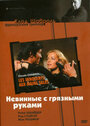 Невинные с грязными руками (1975)