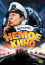 Фильм «Немое кино» смотреть онлайн фильм в хорошем качестве 720p