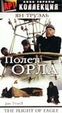 Фильм «Полет Орла» смотреть онлайн фильм в хорошем качестве 720p