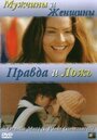 Фильм «Мужчины и женщины, правда и ложь» скачать бесплатно в хорошем качестве без регистрации и смс 1080p