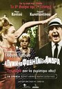 Фильм «I de gyni na fovitai ton andra» смотреть онлайн фильм в хорошем качестве 720p