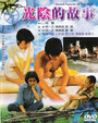 Guang yin de gu shi (1982)