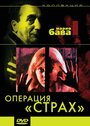 Операция `Страх` (1966)