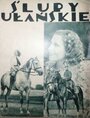 «Обеты уланские» кадры фильма в хорошем качестве