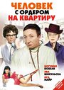 Фильм «Человек с ордером на квартиру» смотреть онлайн фильм в хорошем качестве 720p