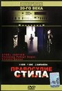 Фильм «Правосудие Стила» смотреть онлайн фильм в хорошем качестве 1080p