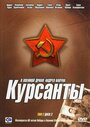 Сериал «Курсанты» смотреть онлайн сериал в хорошем качестве 720p