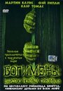 «Богимены: Царство ночных грязнуль» кадры сериала в хорошем качестве