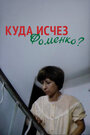 Фильм «Куда исчез Фоменко?» скачать бесплатно в хорошем качестве без регистрации и смс 1080p