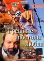 Фильм «Грешные апостолы любви» смотреть онлайн фильм в хорошем качестве 720p