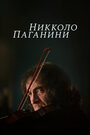 Сериал «Никколо Паганини» скачать бесплатно в хорошем качестве без регистрации и смс 1080p