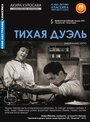 «Тихая дуэль» трейлер фильма в хорошем качестве 1080p