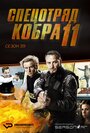 Сериал «Спецотряд «Кобра 11»» смотреть онлайн сериал в хорошем качестве 720p