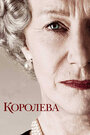 «Королева» трейлер фильма в хорошем качестве 1080p