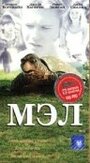 Мэл (1998)