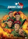 Дикие гуси (1978)