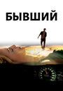 Бывший (2006)