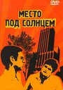 Фильм «Место под солнцем» скачать бесплатно в хорошем качестве без регистрации и смс 1080p