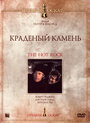 «Краденый камень» трейлер фильма в хорошем качестве 1080p