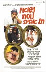 Фильм «Nisuin Nusah Tel Aviv» смотреть онлайн фильм в хорошем качестве 720p