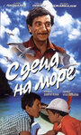 Фильм «С детьми на море» смотреть онлайн фильм в хорошем качестве 720p