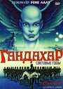 Мультфильм «Гандахар. Световые годы» смотреть онлайн в хорошем качестве 1080p