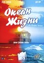 Фильм «Океан жизни» смотреть онлайн фильм в хорошем качестве 720p