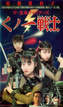 Фильм «Kunoichi senshi ninja» смотреть онлайн фильм в хорошем качестве 1080p