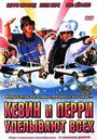 Фильм «Кевин и Перри уделывают всех» смотреть онлайн фильм в хорошем качестве 1080p