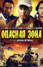 Фильм «Опасная зона» смотреть онлайн фильм в хорошем качестве 720p