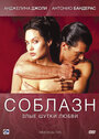 Фильм «Соблазн» смотреть онлайн фильм в хорошем качестве 720p