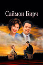 Фильм «Саймон Бирч» смотреть онлайн фильм в хорошем качестве 720p