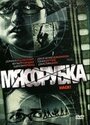 Фильм «Мясорубка» смотреть онлайн фильм в хорошем качестве 720p