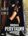 Фильм «Плохая репутация» смотреть онлайн фильм в хорошем качестве 1080p