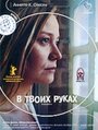 Фильм «В твоих руках» смотреть онлайн фильм в хорошем качестве 720p