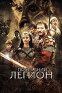 Последний легион (2007)