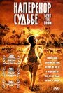 «Наперекор судьбе» трейлер фильма в хорошем качестве 1080p