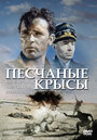 Крысы пустыни (1953)