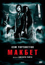 Фильм «Макбет» смотреть онлайн фильм в хорошем качестве 720p