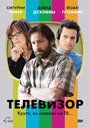 Фильм «Телевизор» смотреть онлайн фильм в хорошем качестве 720p