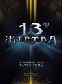 Фильм «13-ая жертва» смотреть онлайн фильм в хорошем качестве 720p