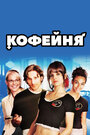 Фильм «Кофейня» смотреть онлайн фильм в хорошем качестве 720p