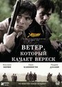 Ветер, который качает вереск (2006)