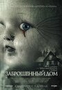 Заброшенный дом (2006)