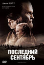 «Последний сентябрь» трейлер фильма в хорошем качестве 1080p