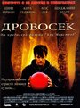 Фильм «Дровосек» смотреть онлайн фильм в хорошем качестве 720p