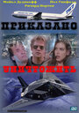 «Приказано уничтожить» трейлер фильма в хорошем качестве 1080p